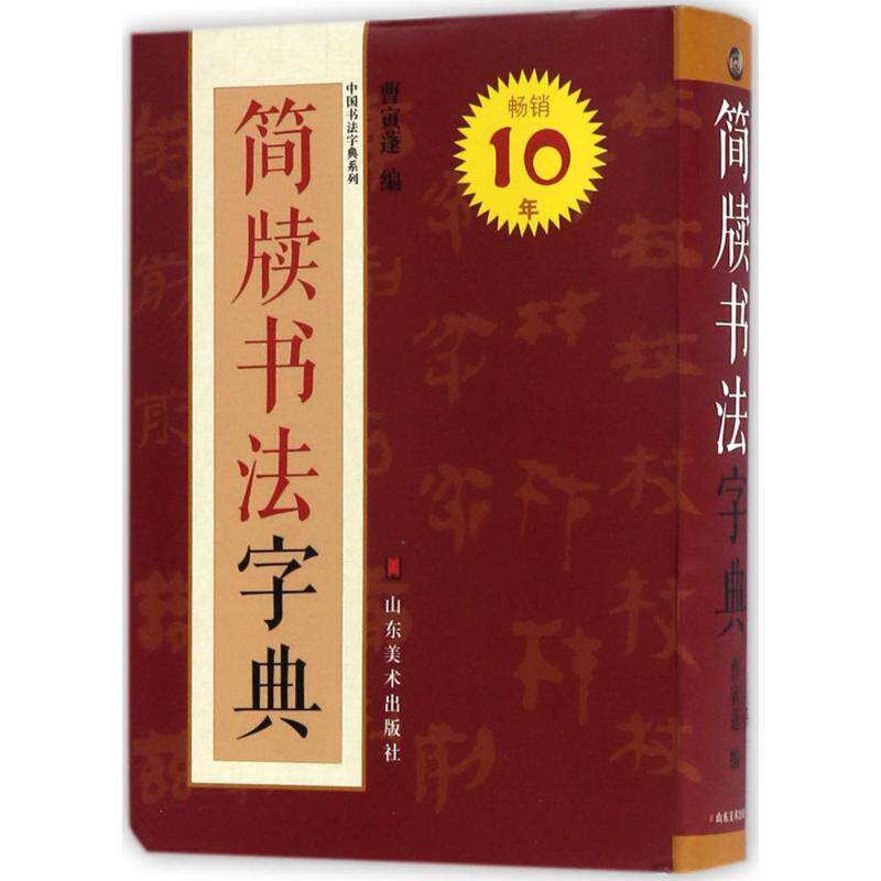 【正版图书】中国书法字典系列简牍书法字典曹寅蓬编艺术山东美术出版社
