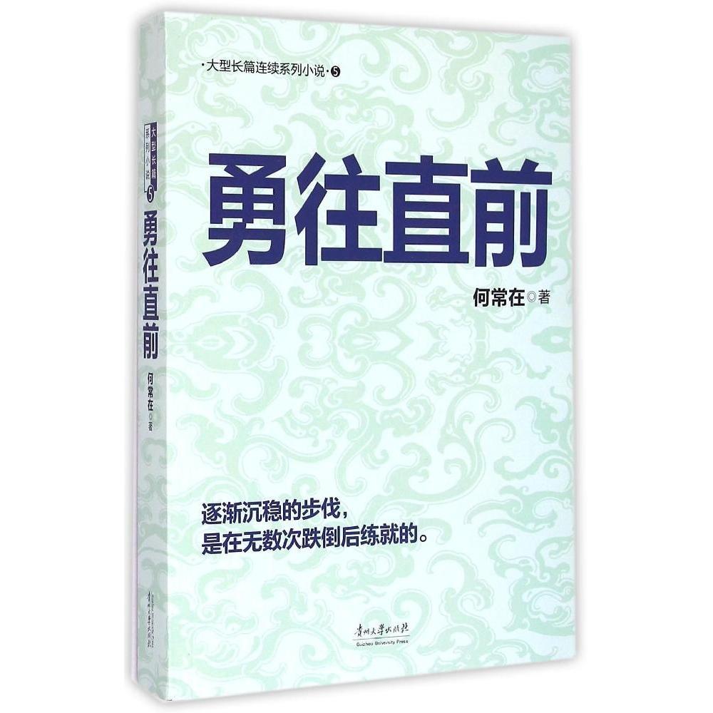 【正版图书】勇往直前何常在著贵州大学出版社9787811267822