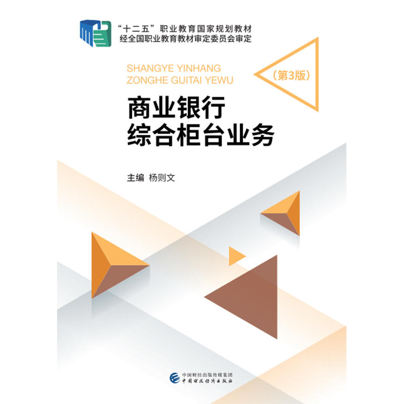 【正版书籍】商业银行综合柜台业务杨则文著中国财政经济出版社
