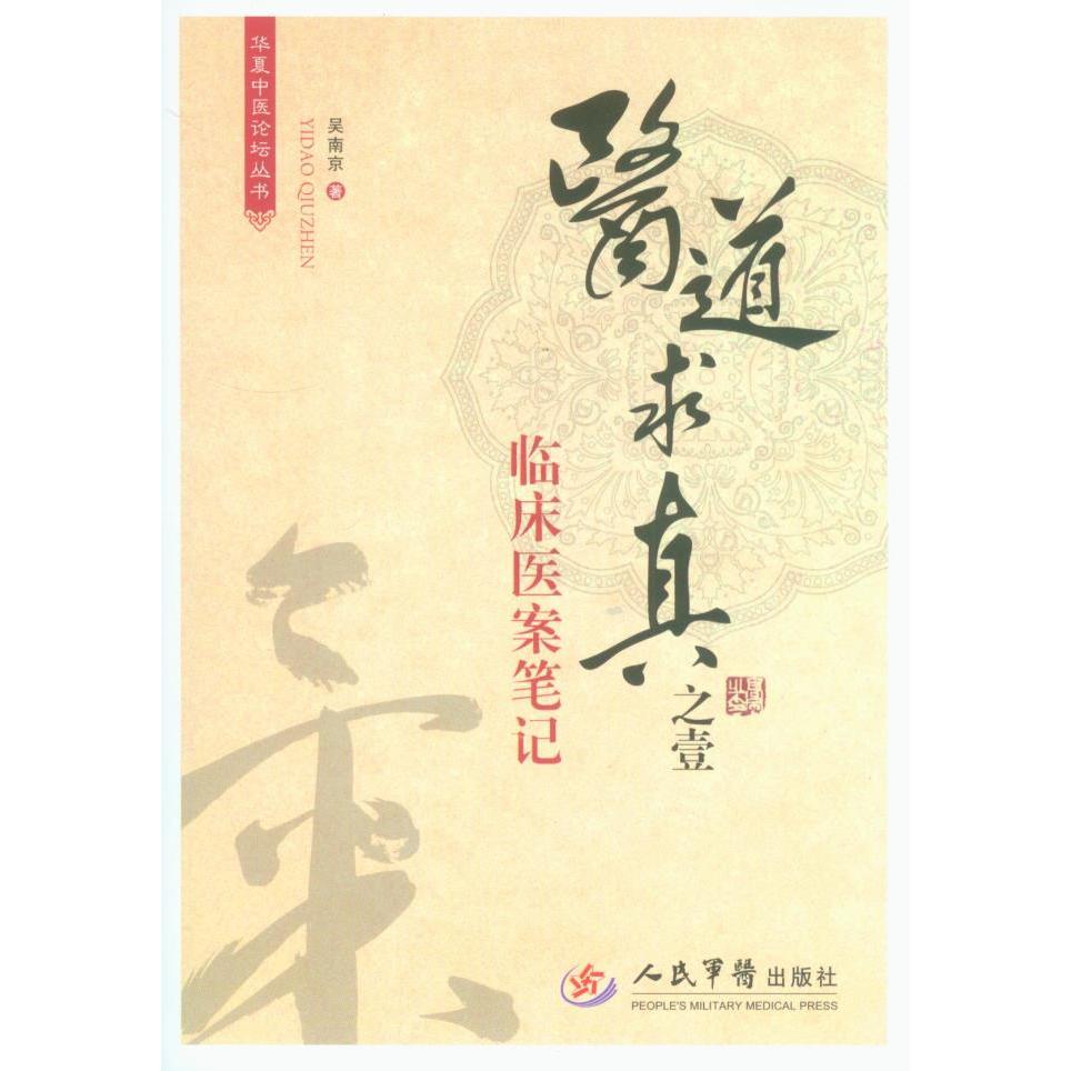 【正版书籍】华夏中医论坛丛书医道求真之壹临床医案笔记吴南京著人民军医出版社