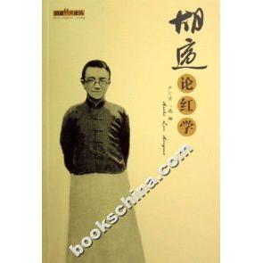 【正版图书】胡适论红学胡适严云受编安徽教育出版社9787533647872
