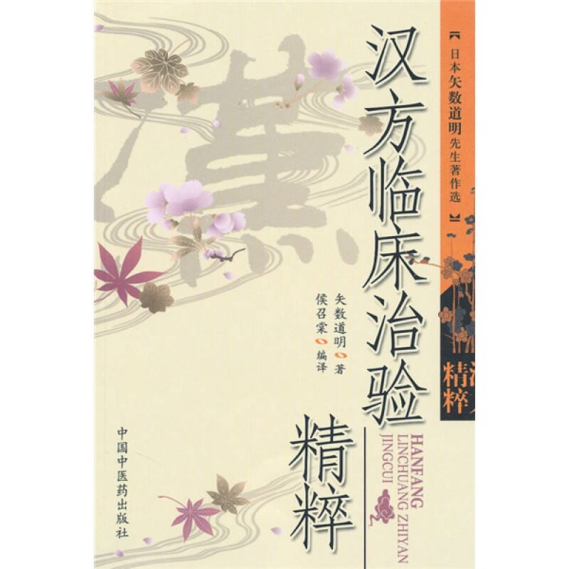 【正版书籍】汉方临床治险精粹矢数道明著中国医出版社9787802319790