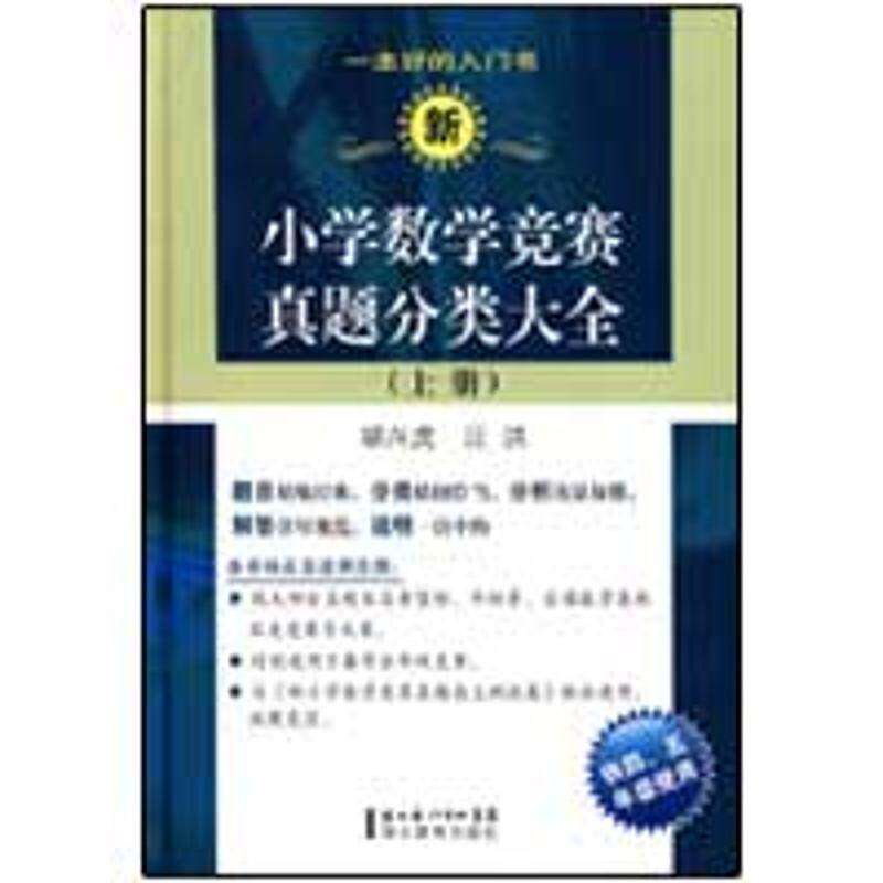 【保正版】新小学数学竞赛真题分类大全上册汪洪胡兴虎著湖北教育出版社9787535157249