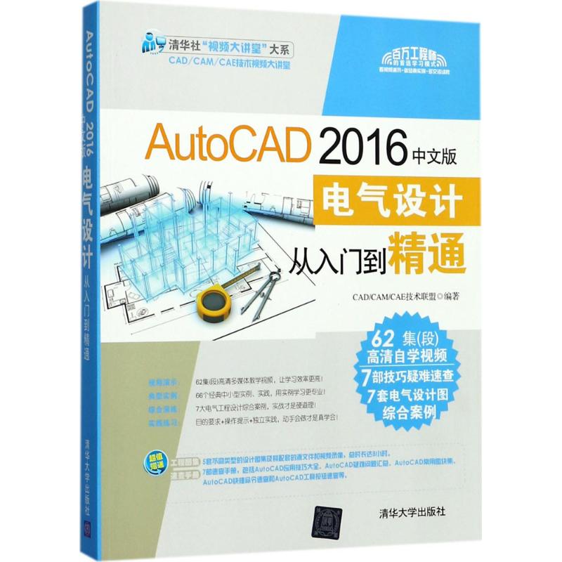 【正版书籍】AutoCAD2016中文版电气设计从入门到精通清华社视频大讲堂大系CADCAMCAE技术联盟著清华大学出版社9787302467694