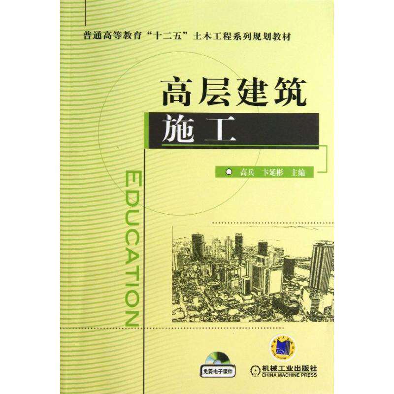 【正版书籍】高层建筑施工普通高等教育十二五土木工程系列规划教材高兵卞延彬机械工业出版社