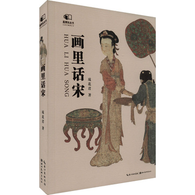【正版书】盖博瓦·画里话宋 琉花君|责编张岩//成文露 湖北美术9787571217853
