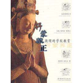 【正版书籍】开蒙养正敦煌的学校教育朱凤玉著郑阿财甘肃教育出版社