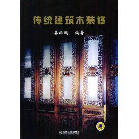 【正版书籍】传统建筑木装修姜振鹏机械工业出版社9787111125464