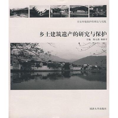 【正版书籍】乡土建筑遗产的研究和保护陆元鼎杨新平著同济大学出版社9787560837956