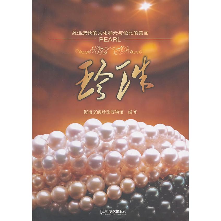【正版书籍】珍珠海南京润珍珠博物馆哈尔滨出版社9787548402329