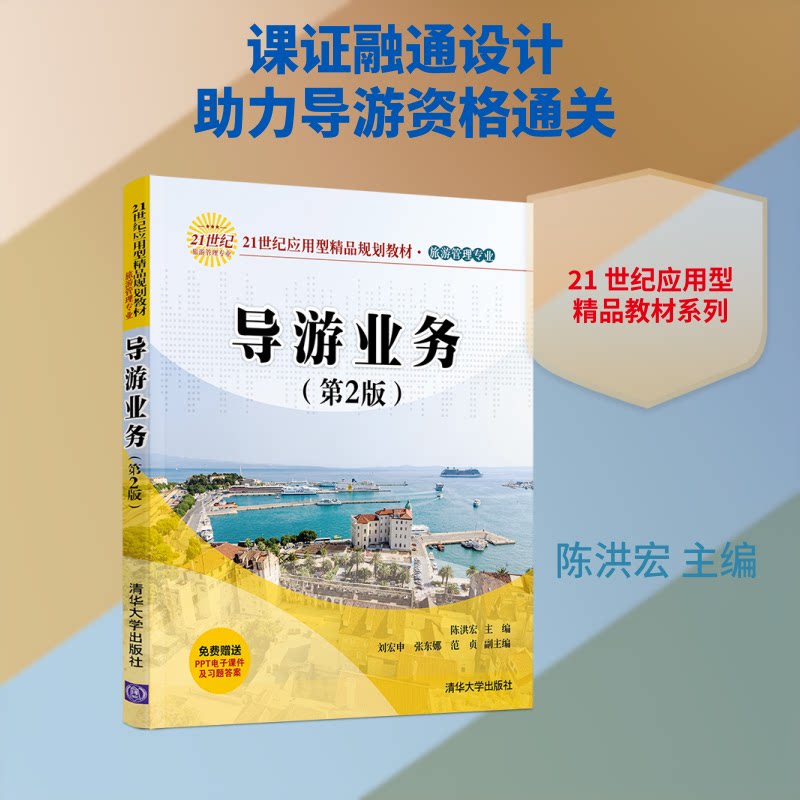 【正版书籍】导游业务陈洪宏刘宏申张东娜范贞著清华大学出版社