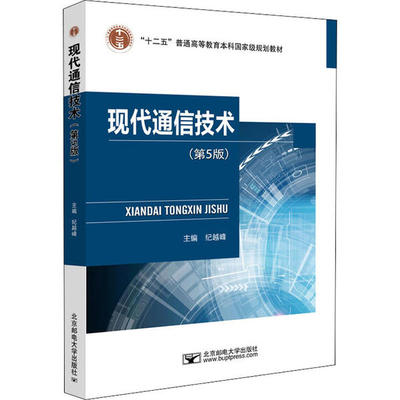 正版图书现代通信技术纪越峰北京邮电大学出版社9787563559985