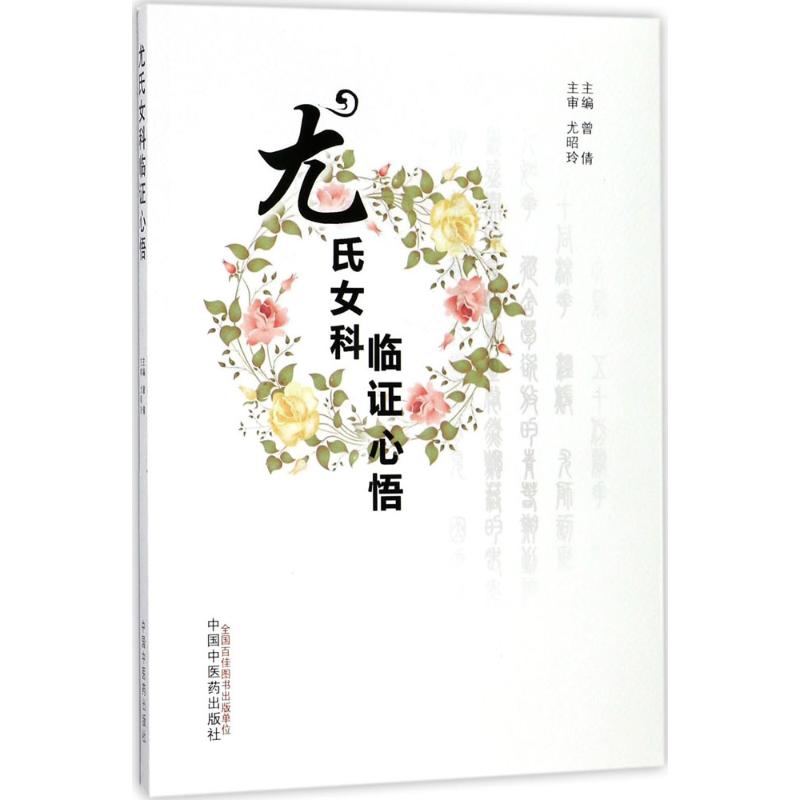 【正版书籍】尤氏女科临心悟曾倩中国医出版社9787513245616