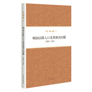 【正版图书】何炳棣著作集明初以降人口及其相关问题13681953何炳棣中华书局出版社9787101094138