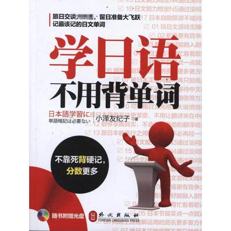 【正版图书】学日语不用背单词小泽友纪子外文出版社9787119073231