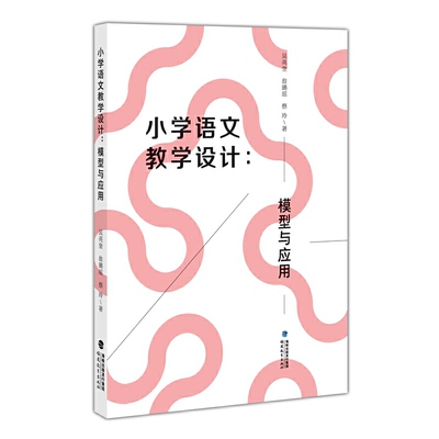 【正版书籍】小学语文教学设计模型与应用蔡玲著吴亮奎翁璐瑶福建教育出版社9787533487430