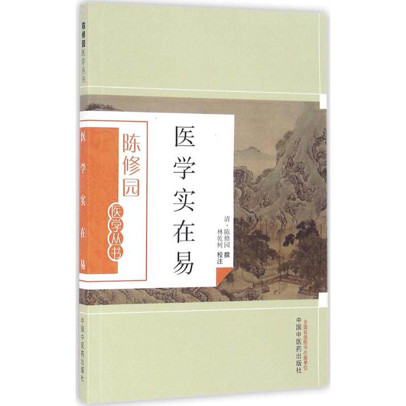 【正版书籍】医学实在易陈修园撰著林乾树注中国医出版社9787513223652