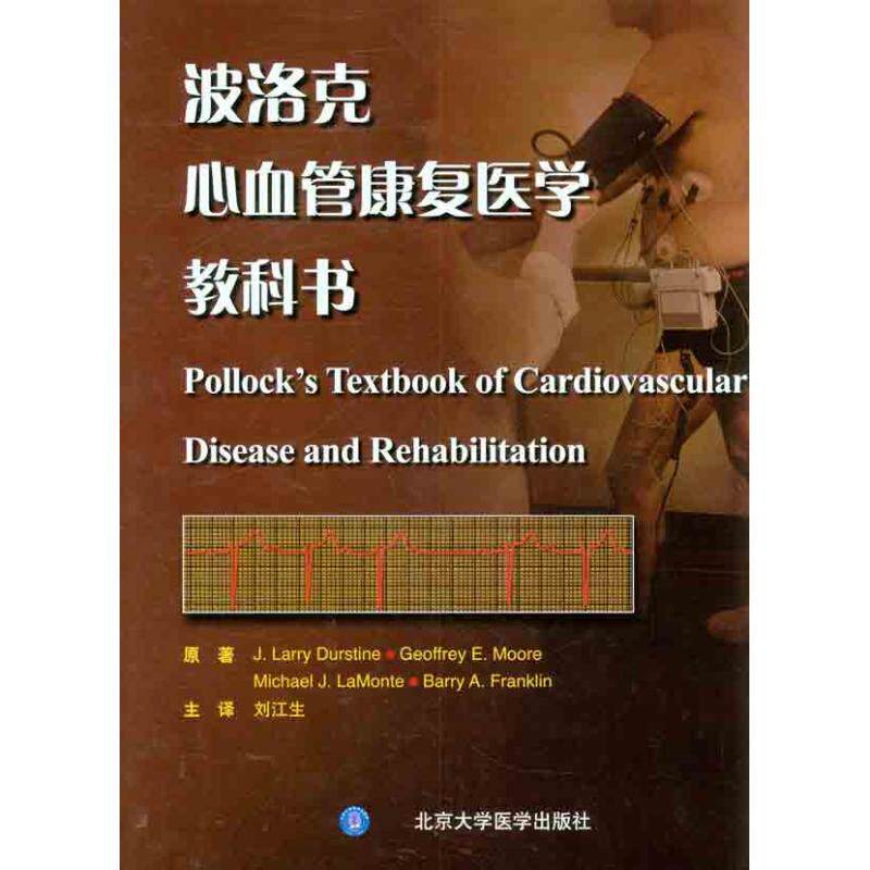 【正版书籍】波洛克心血管康复医学教科书 达斯丁著 北京大学医学出版社 9787565901966
