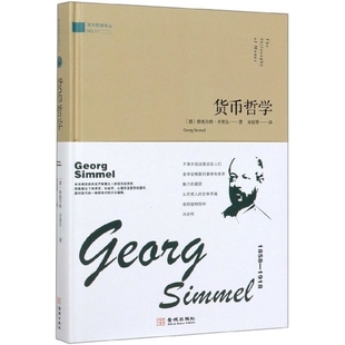 【保正版】货币哲学西方哲理译丛德格奥尔格齐美尔著朱桂琴译金城出版社9787515519258