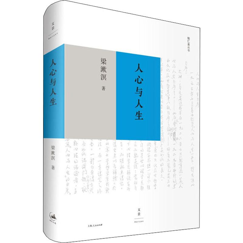 【正版图书】人心与人生梁漱溟著上海人民出版社9787208151543