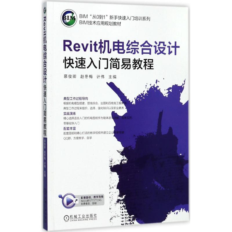 【正版书籍】Revit机电综合设计快速入门简易教程计伟著机械工业出版社