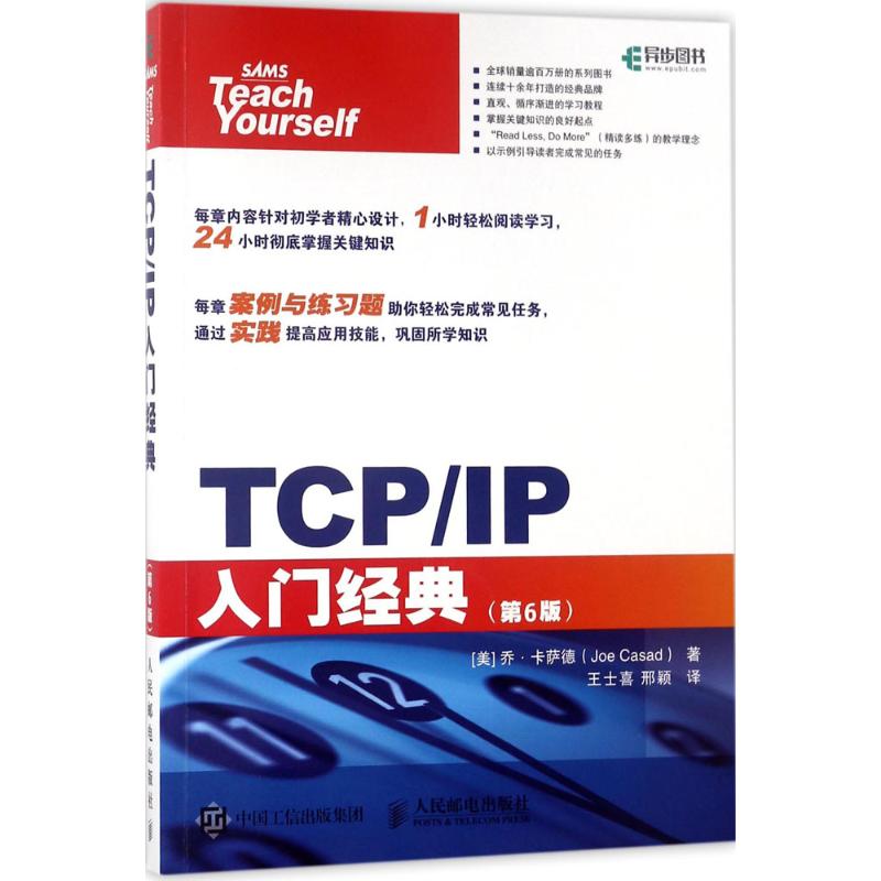 【正版书籍】TCPIP入门经典第6版乔卡萨德著王士喜邢颖译人民邮电出版社