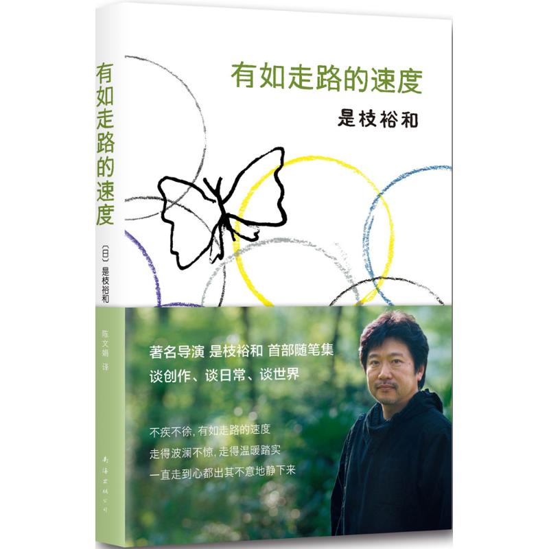 【正版图书】有如走路的速度日是枝裕和陈文娟译南海出版社9787544281768
