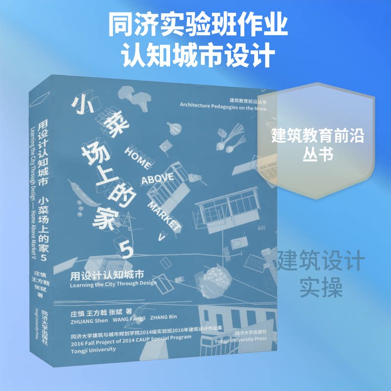 【正版书籍】用设计认知城市小菜场上的家庄慎王方戟张斌著同济大学出版社9787560896212
