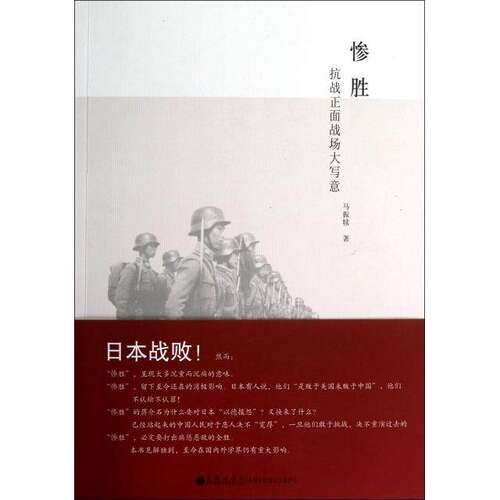 【正版图书】惨胜抗战正面战场大写意马振犊九州出版社9787510811838