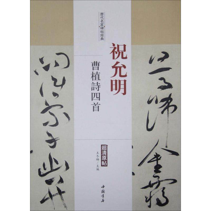 【保正版】历代名家碑帖经典祝允明曹植诗四首王冬梅编中国书店出版社9787514913262