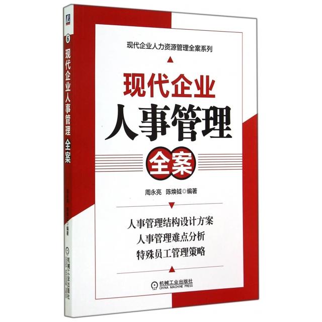 【正版图书】现代企业人力资源管理全案系列现代企业人事管理全案周永亮陈焕钺著管理机械工业出版社