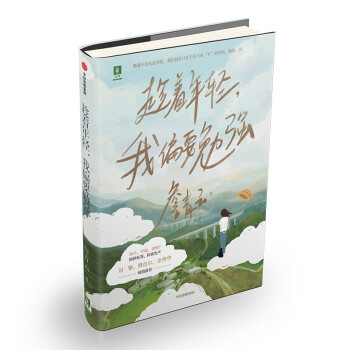 正版图书】趁着年轻我偏要勉强詹青云中信出版社9787521736243