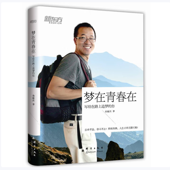 新东方·梦在青春在：写给在路上追梦的你俞敏洪著群言出版社9787802566033C