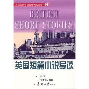 【正版书籍】高校英语专业选修课系列教材英国短篇小说导读刘英张建萍著南开大学出版社9787310026425