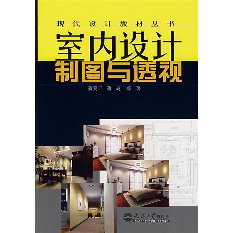【正版书籍】现代设计教材丛书室内设计制图与透视 靳克群靳禹著 天津大学出版社 9787561825310