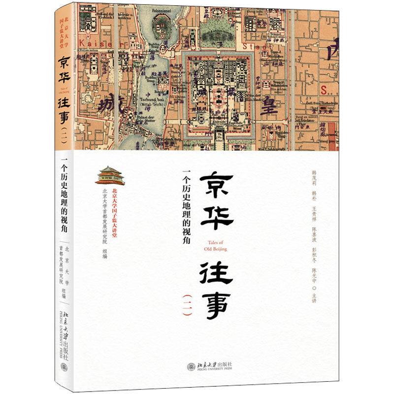 【正版图书】京华往事一个历史地理的视角北京大学国子监大讲堂北京大学首都发展研究院北京大学出版社
