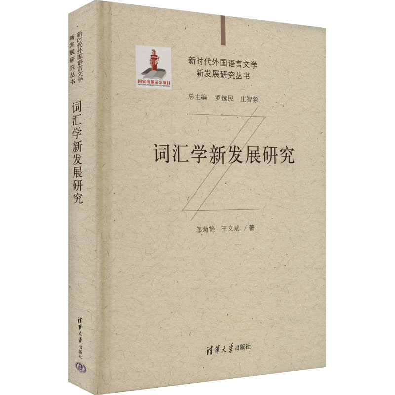 【正版图书】词汇学新发展研究外国语言文学新发展研究丛书罗选民邬菊艳王文斌庄智象语言书籍清华大学出版社