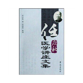 【保正版】任应秋医学讲座文集任应秋任廷革著学苑出版社9787507731842
