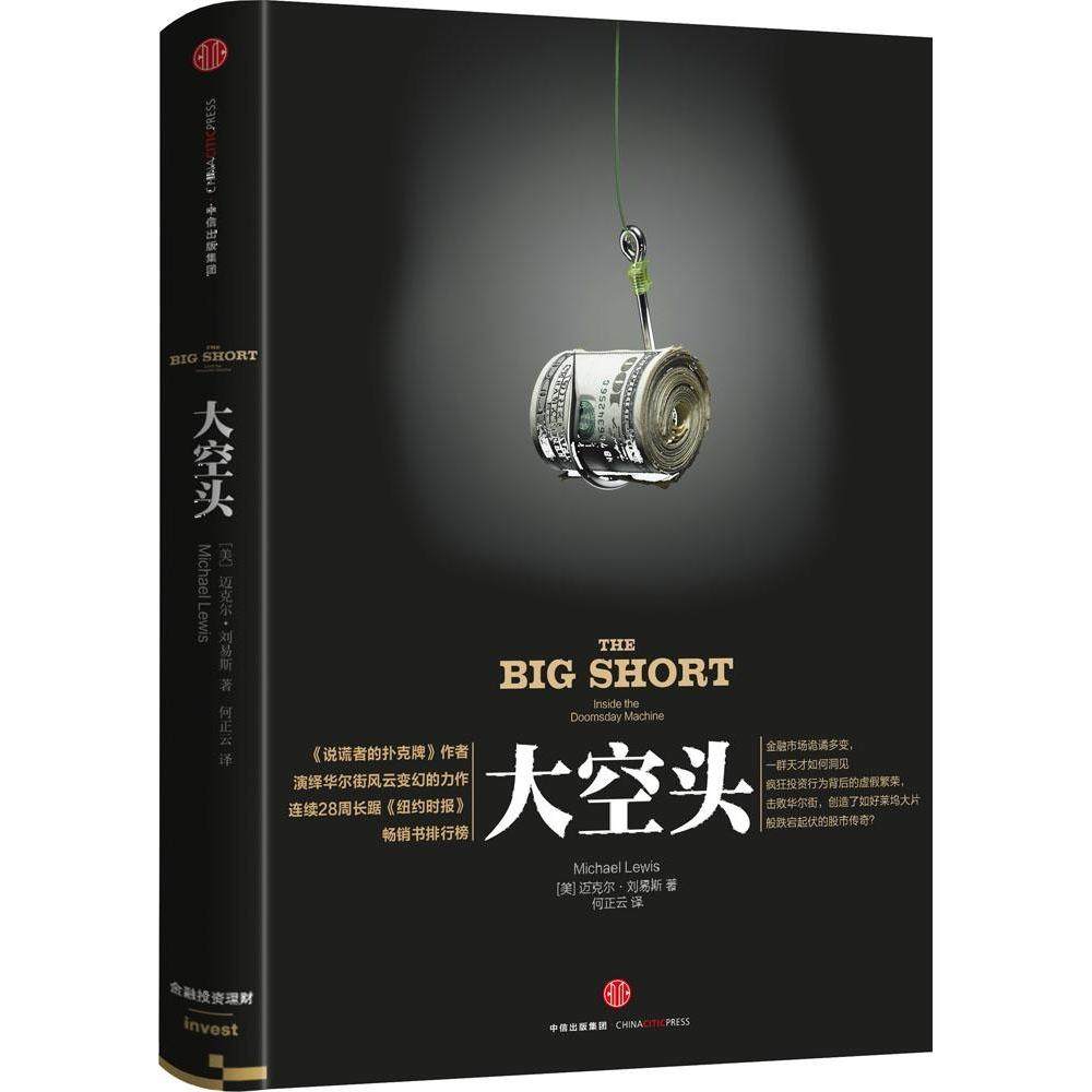 【保正版】大空头美迈克尔刘易斯著何正云译中信出版社9787508651118