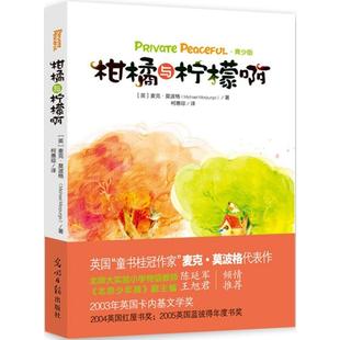 【保正版】柑橘与柠檬啊英麦克莫波格著柯惠琮译光明日报出版社9787511271174