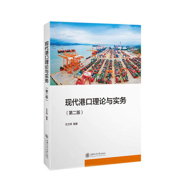 【正版书籍】现代港口理论与实务王立坤著上海交通大学出版社9787313231178
