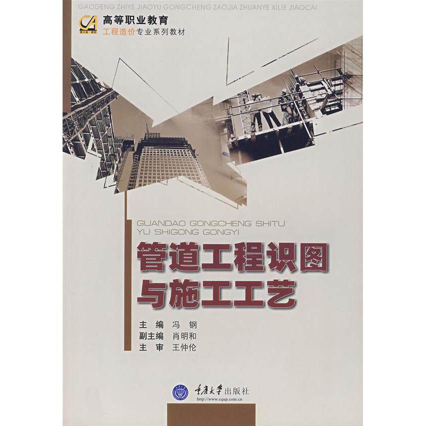 【正版书籍】管道工程识图与施工工艺 冯钢主 重庆大学出版社 9787562443865