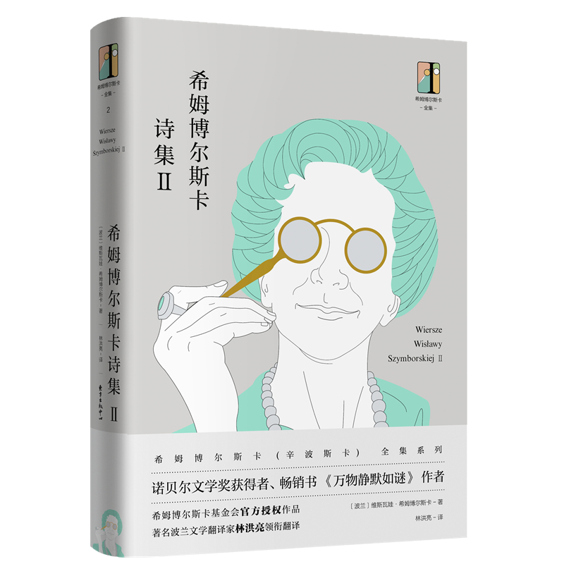正版图书】希姆博尔斯卡诗集9787547313879波维斯瓦娃希姆博尔斯卡东方出版中心