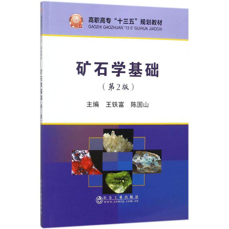 【正版书籍】矿石学基础王铁富陈国山著冶金工业出版社