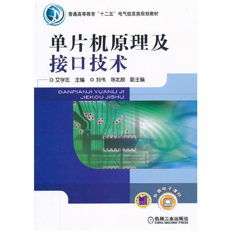【正版书籍】单片机原理及接口技术艾学忠著机械工业出版社