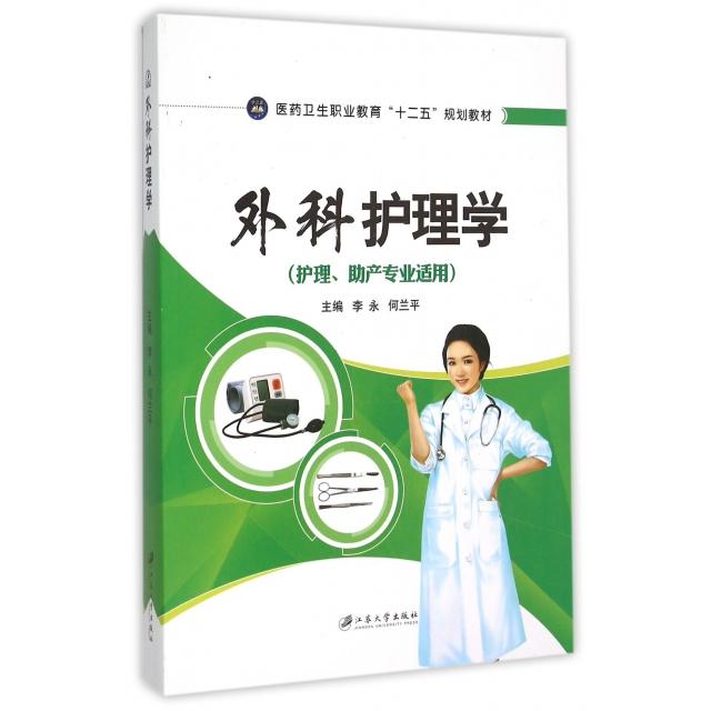 【正版书籍】外科护理学李永何兰平江苏大学出版社