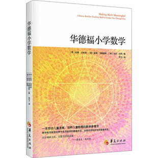 【正版书籍】华德福小学数学维姆戈滕堡斯著妮蒂法布里罗兰译华夏出版社9787508098760