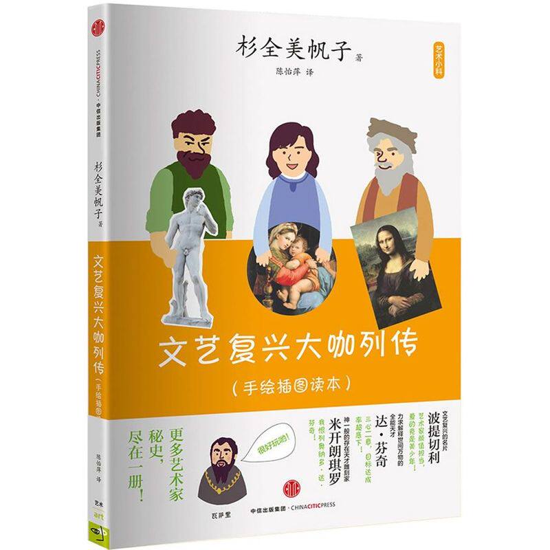 文艺复兴大咖列传杉全美帆子著中信出版社9787508664910C