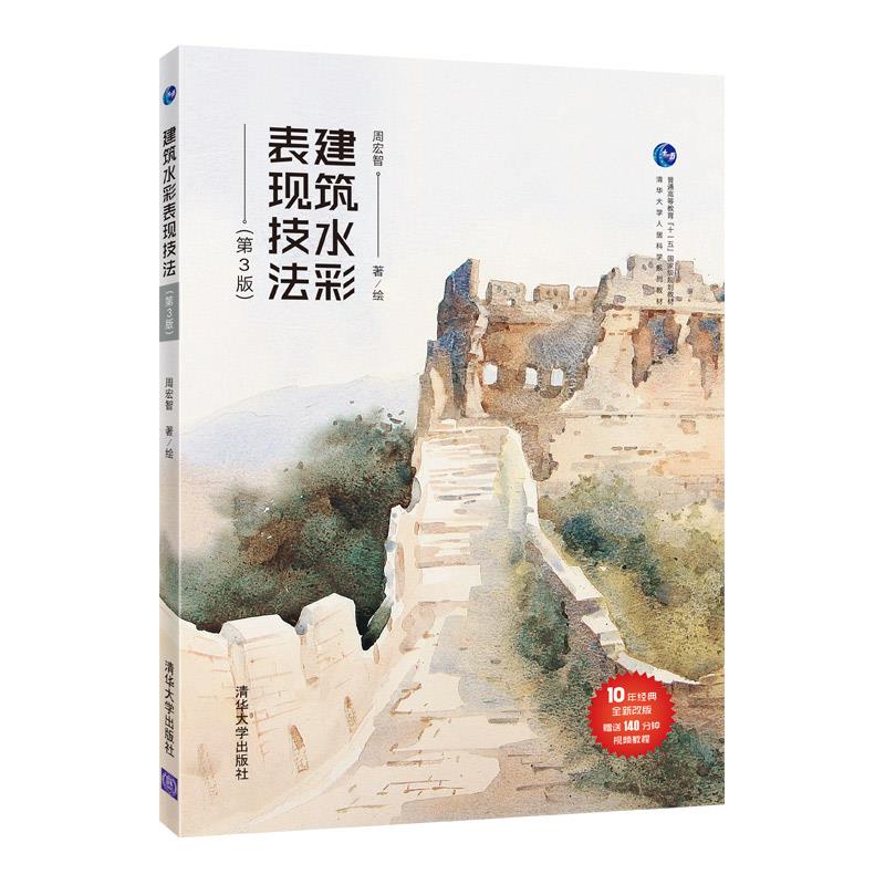 【保正版】建筑水彩表现技法周宏智清华大学出版社9787302564041