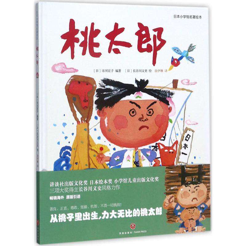 【正版书籍】桃太郎日本小学馆名著绘本 长谷川义史绘 天地出版社